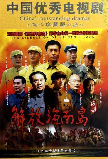 解放海南岛（2010年郭大群执导的电影）