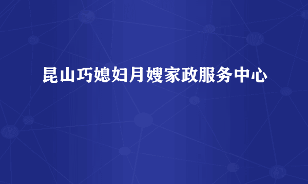 昆山巧媳妇月嫂家政服务中心