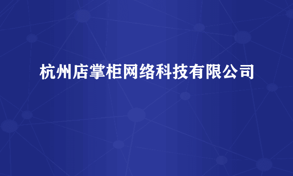 杭州店掌柜网络科技有限公司