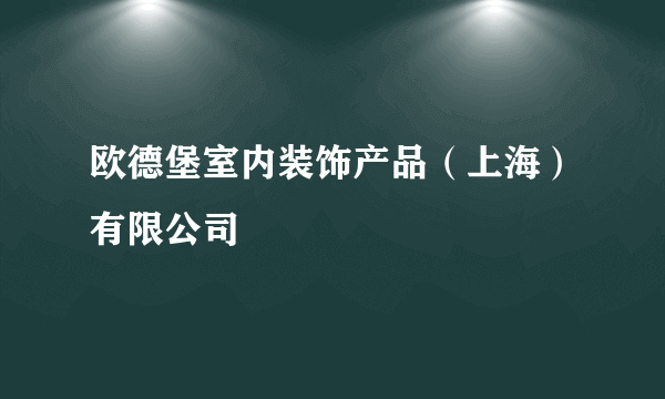 欧德堡室内装饰产品（上海）有限公司