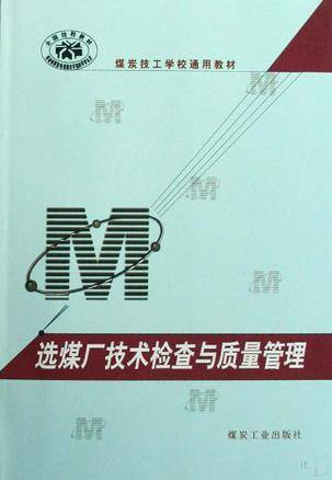 选煤厂技术检查与质量管理/煤炭技工学校通用教材