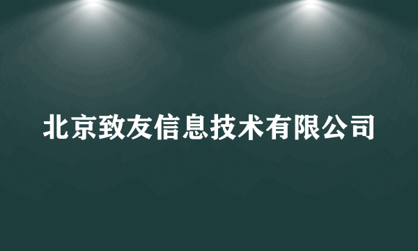 北京致友信息技术有限公司