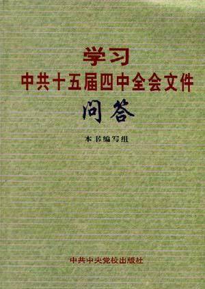 学习中共十五届四中全会文件问答