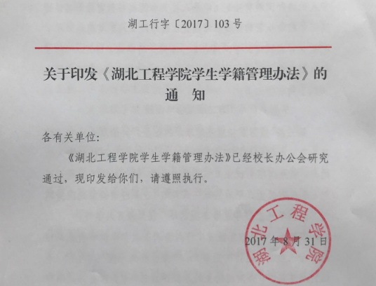 湖北工程学院学生学籍管理办法