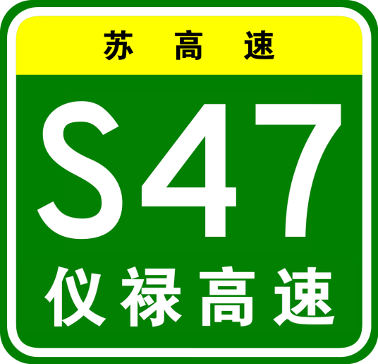 仪征—禄口国际机场高速公路