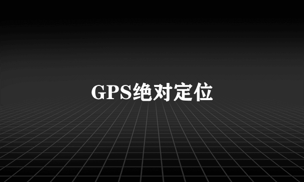 GPS绝对定位