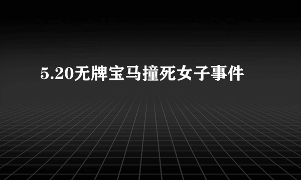 5.20无牌宝马撞死女子事件