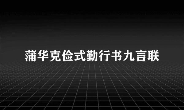 蒲华克俭式勤行书九言联