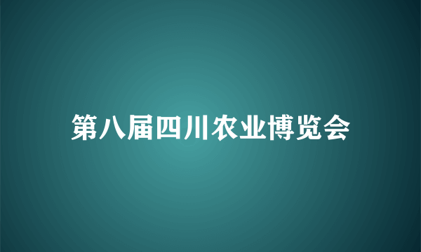 第八届四川农业博览会