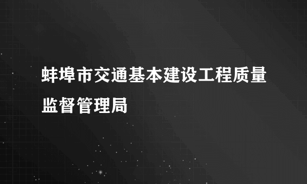 蚌埠市交通基本建设工程质量监督管理局