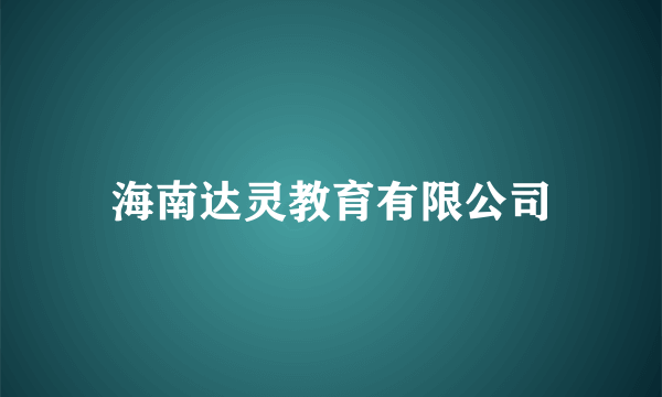 海南达灵教育有限公司