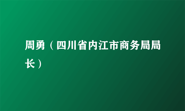 周勇（四川省内江市商务局局长）