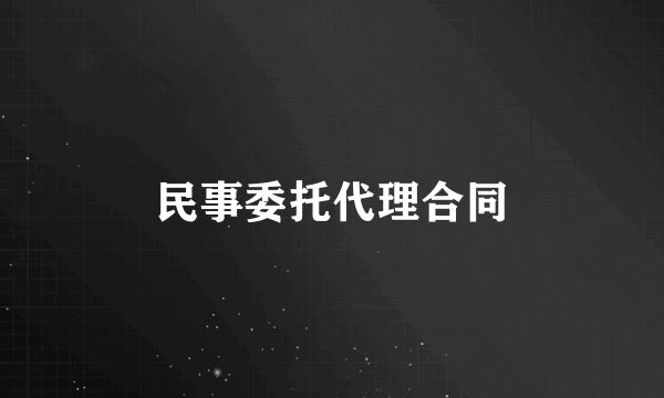 民事委托代理合同