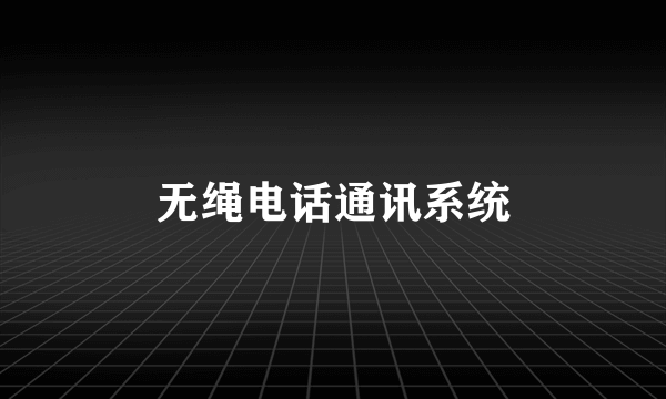 无绳电话通讯系统