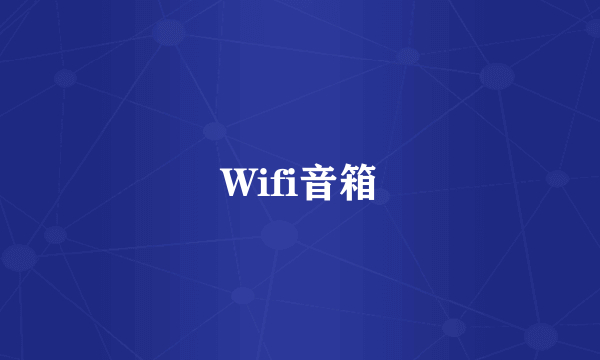 Wifi音箱