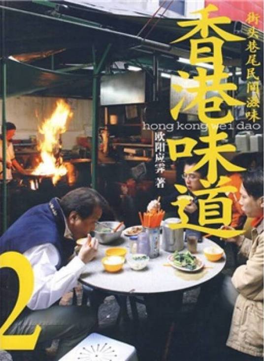 香港味道2：街头巷尾民间滋味（2004年生活·读书·新知三联书店出版的图书）