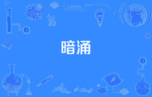 暗涌（中检文影视文化传播（北京）有限责任公司出品的涉案剧）