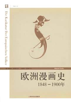 欧洲漫画史：1848-1900年