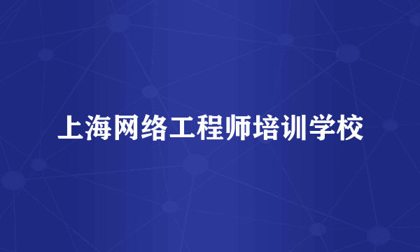 上海网络工程师培训学校