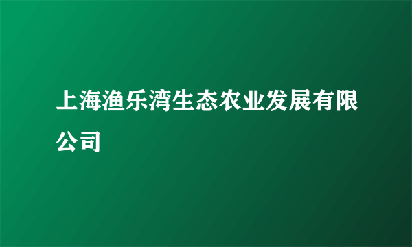 上海渔乐湾生态农业发展有限公司