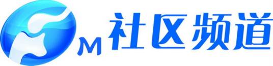 河南移动电视社区频道