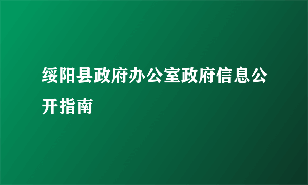 绥阳县政府办公室政府信息公开指南