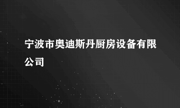 宁波市奥迪斯丹厨房设备有限公司