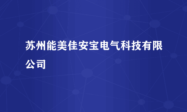 苏州能美佳安宝电气科技有限公司