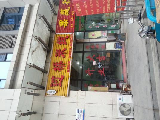 天赐福过桥米线（会展中心店）