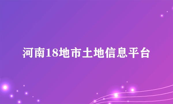 河南18地市土地信息平台