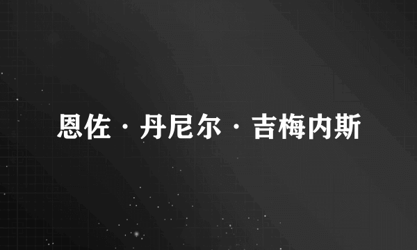 恩佐·丹尼尔·吉梅内斯