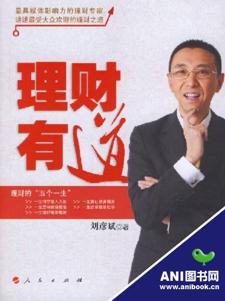 理财有道（2007年人民出版社出版的图书）