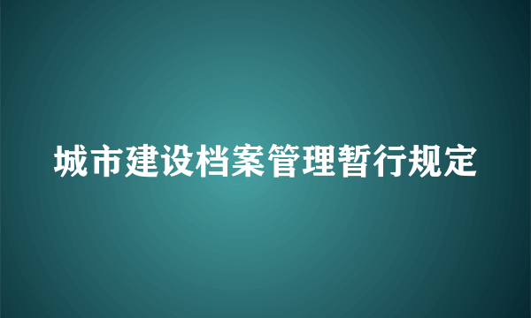 城市建设档案管理暂行规定