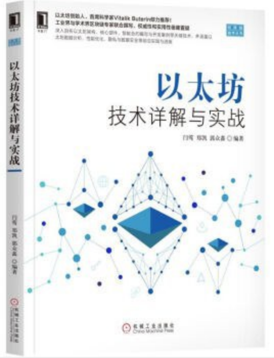 以太坊技术详解与实战