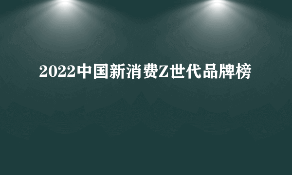 2022中国新消费Z世代品牌榜