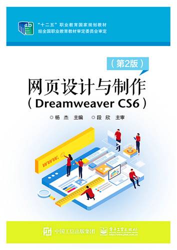 网页设计与制作(Dreamweaver CS6)（第2版）