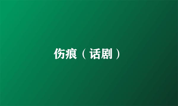 伤痕（话剧）