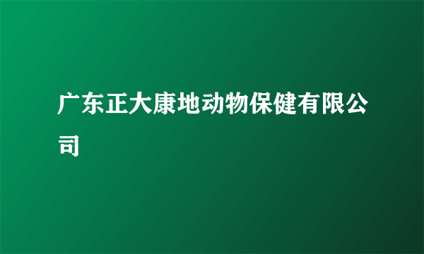 广东正大康地动物保健有限公司