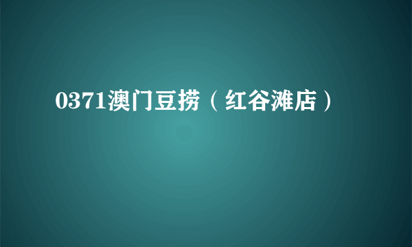 0371澳门豆捞（红谷滩店）