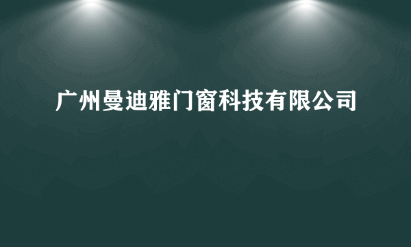 广州曼迪雅门窗科技有限公司