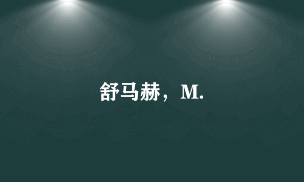 舒马赫，M.