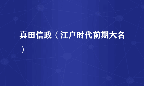 真田信政（江户时代前期大名）