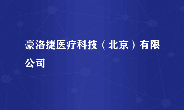 豪洛捷医疗科技（北京）有限公司