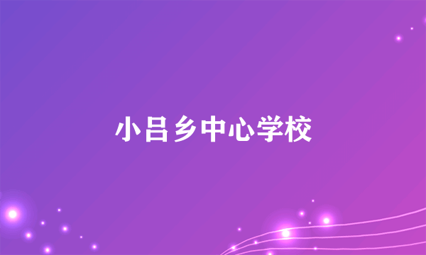 小吕乡中心学校