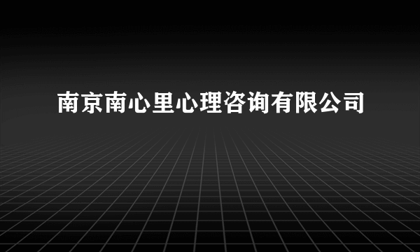 南京南心里心理咨询有限公司