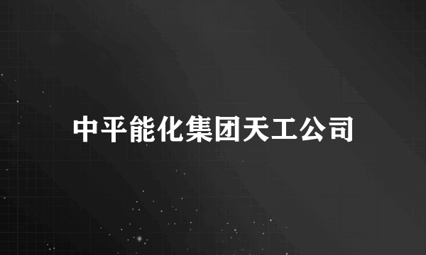 中平能化集团天工公司