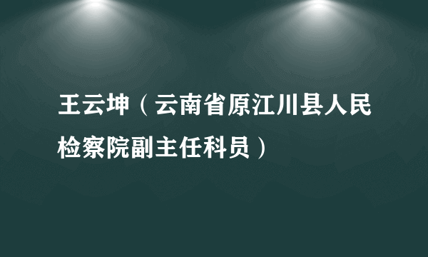 王云坤（云南省原江川县人民检察院副主任科员）