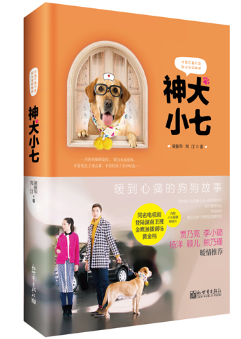 神犬小七（2015年新世界出版社出版的图书）