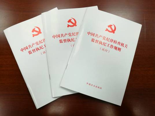 中国共产党纪律检查机关监督执纪工作规则