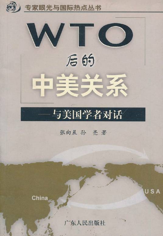 WTO后的中美关系：与美国学者对话